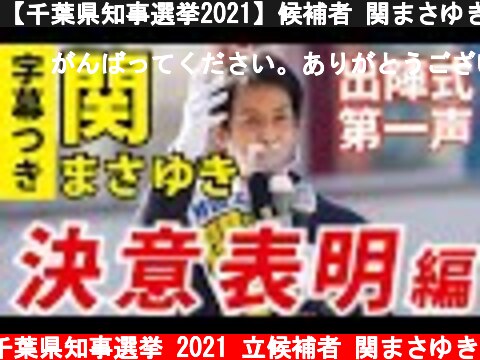 【千葉県知事選挙2021】候補者 関まさゆき 第一声②【決意表明編】  (c) 千葉県知事選挙 2021 立候補者 関まさゆき